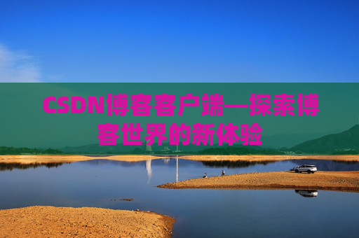 CSDN博客客户端—探索博客世界的新体验